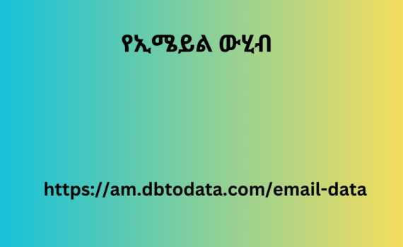 የኢሜይል ውሂብ